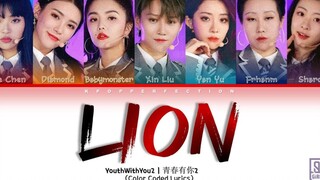 【青春有你2】Lion音源公开！刘雨昕/喻言/安崎/王承渲/上官喜爱/陈珏/戴萌