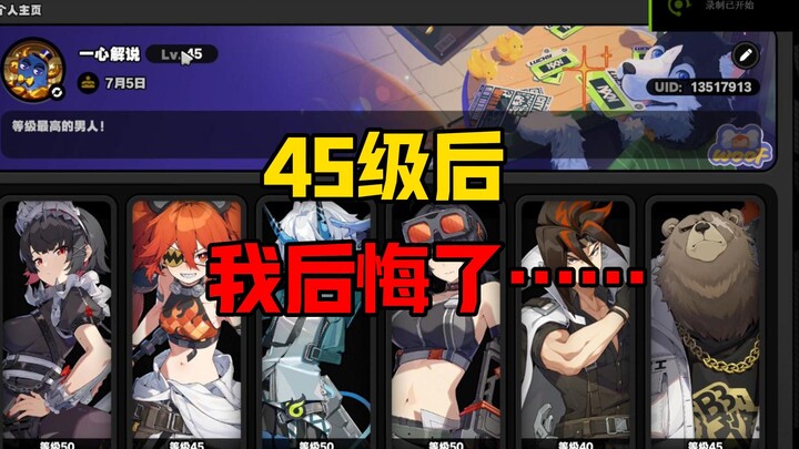 45级后发现的大坑，连技能等级都升不了！绝区零【米哈游】