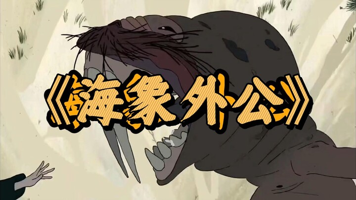 悬疑、怪诞的法国动画短片《海象外公》