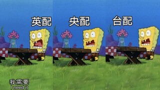 海绵宝宝：我需要！三版配音对比