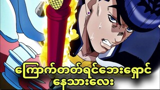jojo daimond ep 33 | မင်းကိုမိရင်အသေထိုးပြီးပဲ