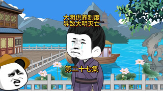 大明灭亡的原因