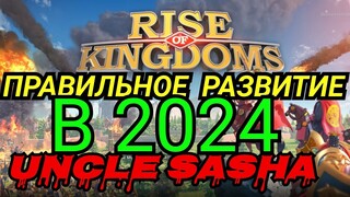 ПРАВИЛЬНОЕ РАЗВИТИЕ НОВИЧКА Ф2П в 2024 18+ Rise of Kingdoms 11.01.24 командиры академка снаряжение