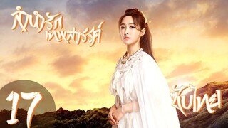 ตอนที่ 17 | ลำนำรักเทพสวรรค์ - A Life Time Love | ( หวงเสี่ยวหมิง , วิกตอเรีย ซ่ง )【ซับไทย】