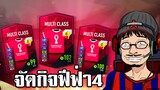 จอนพาเจ๊ง กิจกรรม 5ปี ฟีฟ่า ANNIVERSARY DRAW - FIFA ONLINE4