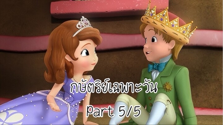 โซเฟีย (2014) ซีซั่น 2 ตอน กษัตริย์เฉพาะวัน Part 5/5