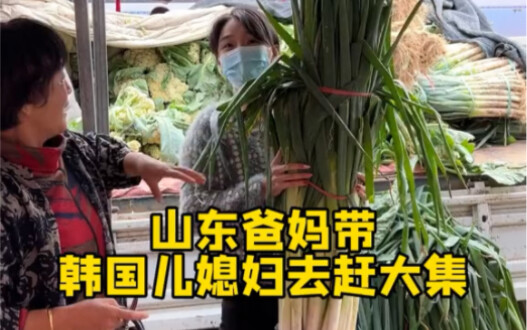Shandong parents take their Korean daughter-in-law to the local market.