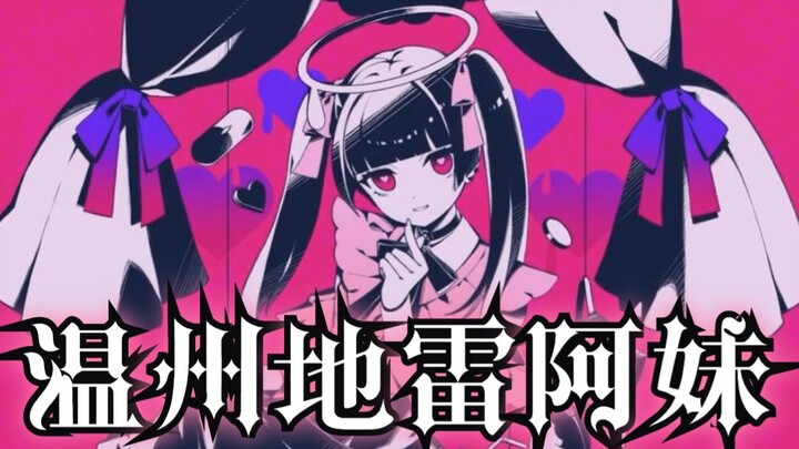 Wenzhou Landmine Girl [Darling Dance] — Wenzhounese Version