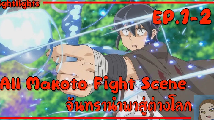 รวมฉากโชว์เทพของ มิซูมิ มาโคโตะ ตอนที่ 1-2 จันทรานำพาสู่ต่างโลก