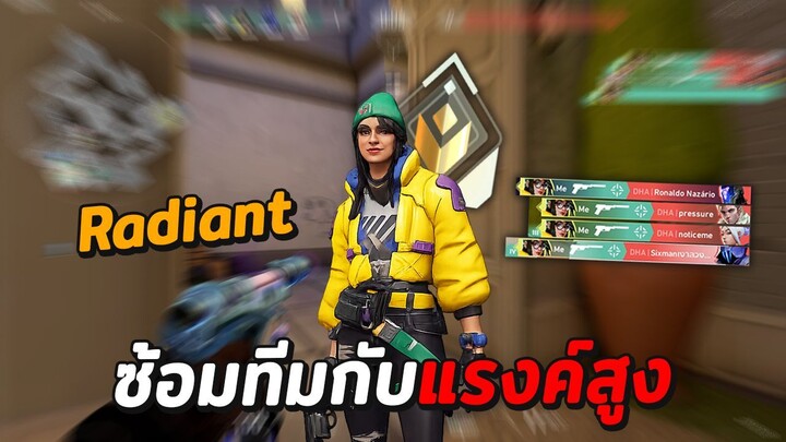 Valorant ซ้อมทีมกับทีมที่เคยเจอ Full Sense