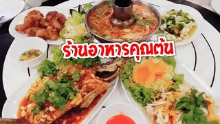 ร้านอาหารคุณต้น ใหญ่สุดในถาคใต้ มีอะไรมากกว่าที่คิด (ทับสะแก) 081 7556272 #Dummy_Channel