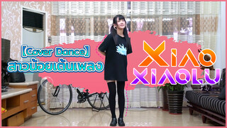 【Cover Dance】สาวน้อยเต้นเพลง Xiao xiaolu