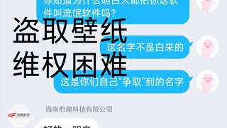 【元气壁纸(已解决)】盗取我的免费壁纸拿去收费。(官方已联系到我解决问题)维权之路困难，求转发。小up主太难了，太渺小了