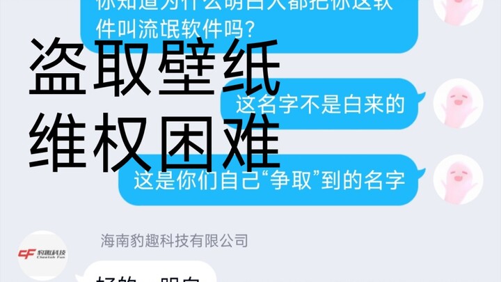 【元气壁纸(已解决)】盗取我的免费壁纸拿去收费。(官方已联系到我解决问题)维权之路困难，求转发。小up主太难了，太渺小了