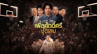 [ดูฟรีเต็มเรื่อง] เพื่อศักศรีชู้ตเลย (ซับไทย)