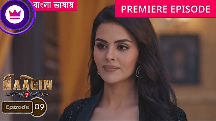 Naagin 7 | Full Episode 09 | āύāĻžāĻāĻŋāύ āϏāĻŋāĻāύ 7 āĻŦāĻžāĻāϞāĻž āĻĄāĻžāĻŦāĻŋāĻ āĻāĻāĻā§āϰ āĻĒāϰā§āĻŦ