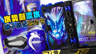 【玩家角度】谁来翻译一下他读是是啥？！DX水势剑&狮子战记书套装~假面骑士圣刃