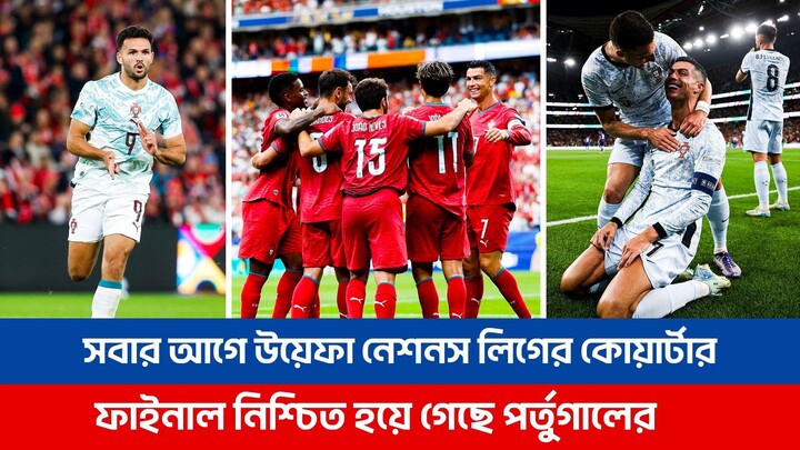 সবার আগে উয়েফা নেশনস লিগের কোয়ার্টার ফাইনাল নিশ্চিত হয়ে গেছে পর্তুগালের | Nations League | Portugal