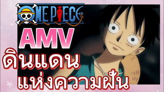 [วันพีซ] AMV | ดินแดนแห่งความฝัน