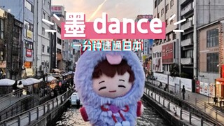 小宝第一次跳恋 dance 可以夸夸小宝吗