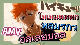 โมเมนต์ที่ตกหลุมรักวอลเลย์บอล |ไฮคิว!! คู่ตบฟ้าประทาน, AMV