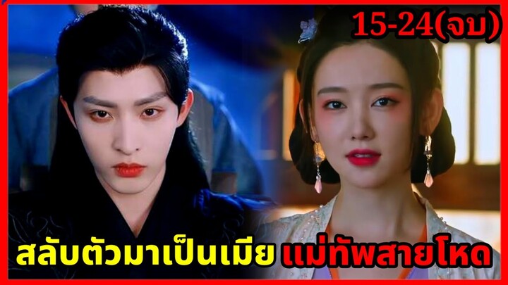 สลับตัวมาแต่งงานกับแม่ทัพหล่อแสนเย็นชาเพื่อชำระแค้น|สปอยซีรี่ย์|ปมแค้นเสี่ยงรัก