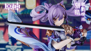 【手办来啦】APEX-TOYS 原神 刻晴 霆霓快雨Ver. 玉衡星