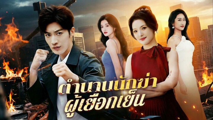 ตำนานนักฆ่าผู้เยือกเย็นซับไทย | หยกแดงหนังสั้นจีน