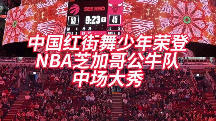 หนุ่มนักเต้นบีบอยจีนโชว์กลางสนามให้ทีมชิคาโก บูลส์ NBA! 【ACSKIDS&MadaKids】