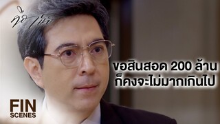 FIN | ชีวิตเราเกือบพังก็เพราะมัน อย่างน้อยต้องแบ่งสินสมรสมาชดเชย | คือเธอ EP.11 | Ch3Thailand