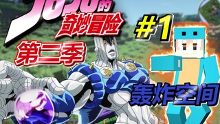 觉醒替身轰炸空间！JOJO的冰与火之歌冒险#1