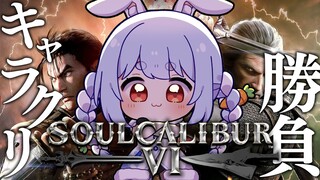 【ソウルキャリバー６】圧倒的自由度のキャラクリができる格ゲーでリスナーと対戦会！ぺこ！【ホロライブ/兎田ぺこら】