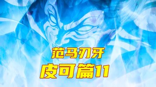 【皮可篇】克巳要被原始人吃掉了！