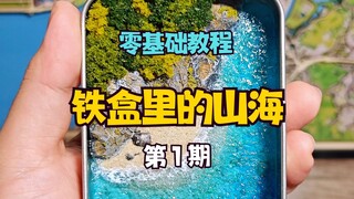 บทช่วยสอนแบบ Zero-Based | ภูเขาและท้องทะเลในกล่องดีบุก ตอนที่ 1