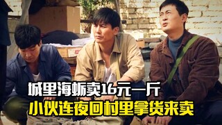 小伙发现城里海蛎卖16元一斤，连夜回村里拿货变成万元户，剧情片
