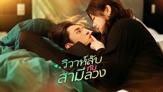 [ดูฟรีเต็มเรื่อง] วิวาห์ลับกับสามีลวง (ซับไทย)
