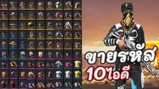 ขายรหัสฟีฟาย10รหัสโครตเยอะ มีแต่ของคุ้มๆโหด มีFก็มี Garena Free Fire