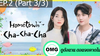 ซีรี่ย์เกาหลีโฮมทาวน์ ชะชะช่า EP2_3 ซีรี่ย์เกาหลี ซีรี่ย์ ตอนใหม่ล่าสุด⚠️