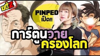 ขยี้Z - เปิดจักรวาลการ์ตูนวาย ft.PinPed