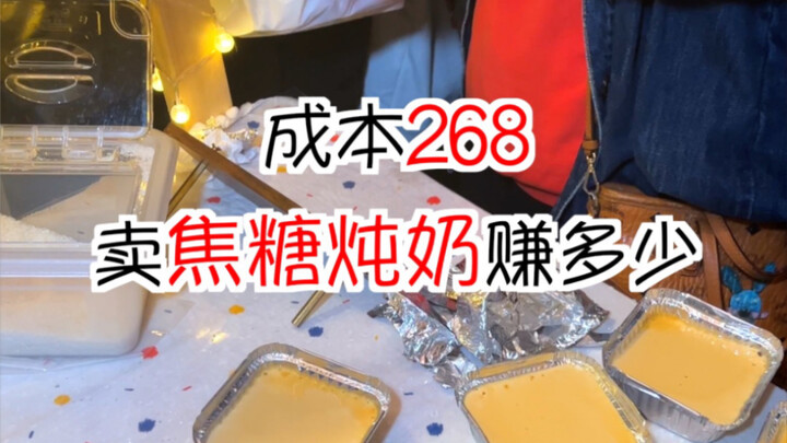How much can you earn selling caramel-stewed milk at a street stall with a cost of 268 yuan?