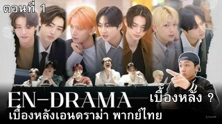 เบื้องหลัง 'EN-DRAMA' BEHIND EP.1 พากย์ไทย