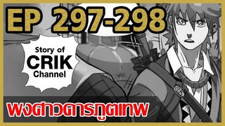 [มังงะ] พงศาวดารภูตเทพ ตอนที่ 297-298[แนวกลับชาติมาเกิด + พระเอกเก่งแต่เพิ่งจะมาแสดงออก]