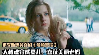 卧底警察穿越到婴儿身上，喜获漂亮老妈，俄罗斯爆笑无厘头电影