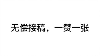 【有生之年系列】无偿接稿