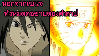 นอกจากเซนจู ทั้งหมดคือชายต้องคำสาป