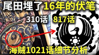 【阿旺】尾田埋了16年的伏笔！海贼1021话细节分析！