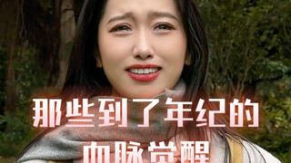 那些到了年纪的血脉觉醒！原来我成为了这样的大人。。。