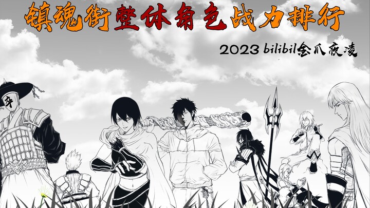 镇魂街个人新全所有角色战力排行（截止2023.1）