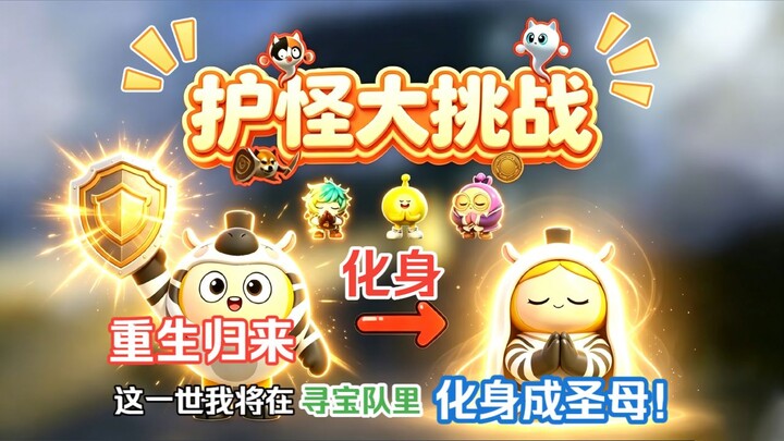 Monster-Protecting Grand Challenge: Back from Rebirth, I’ll Play the Holy Mother in the Treasure-Hun