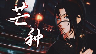 【魔道祖师MMD/镜头表情配布】芒种（一想到你我就woooo~）